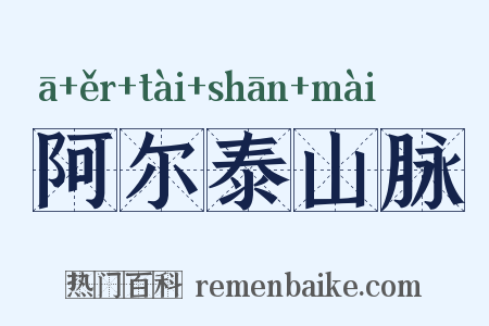 阿尔泰山脉是什么意思的图片